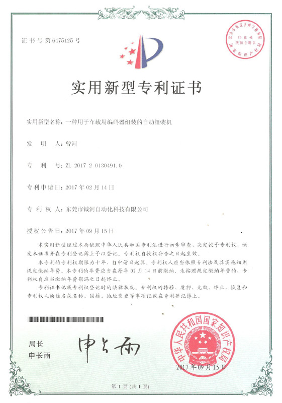 A utility model patent certificate for an automatic assembly machine for the assembly of vehicle-mou