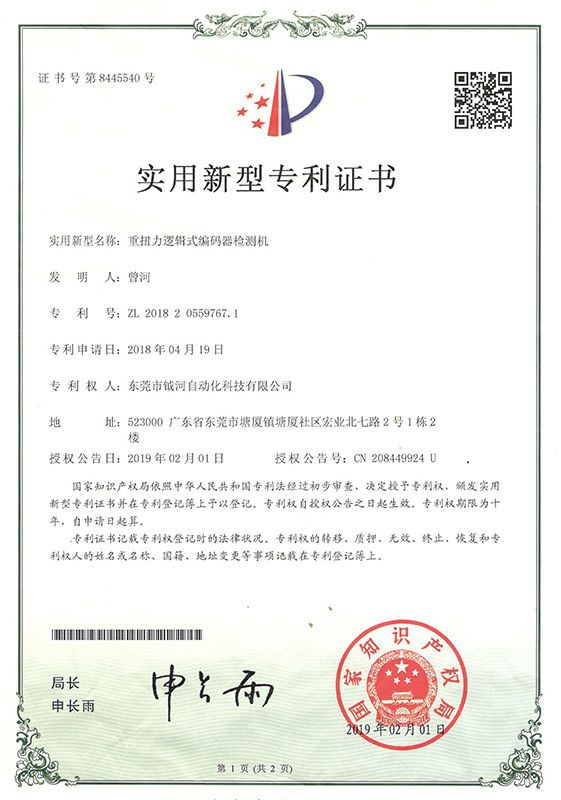 The utility model patent certificate of 