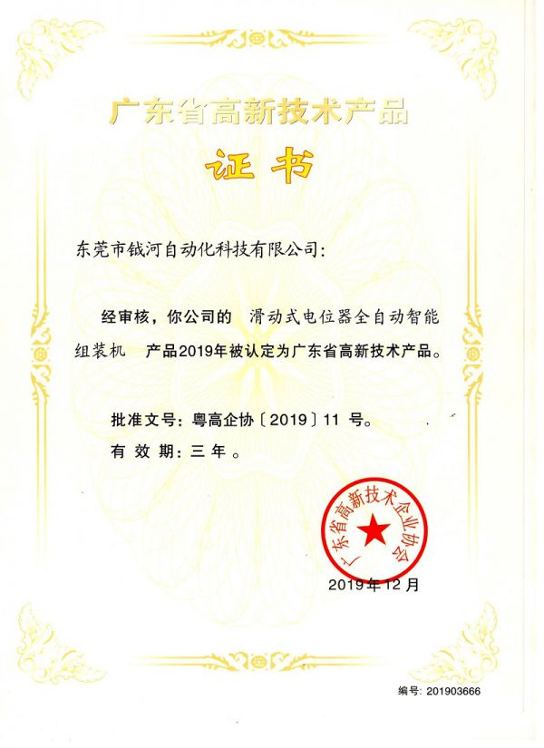 滑动式电位器全自动智能组装机高新技术产品证书