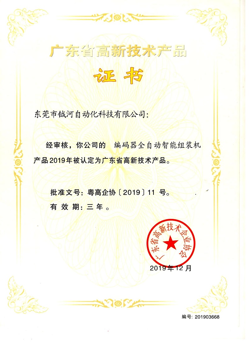 编码器全自动智能组装机高新技术产品证书
