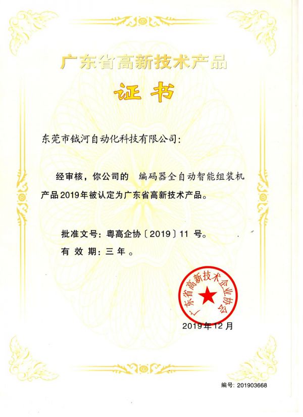 编码器全自动智能组装机高新技术产品证书