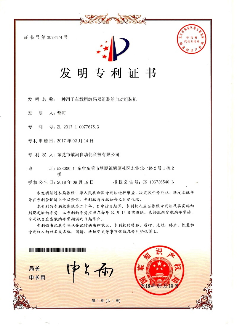 一种用于车载用编码器组装的自动组装机发明专利证书