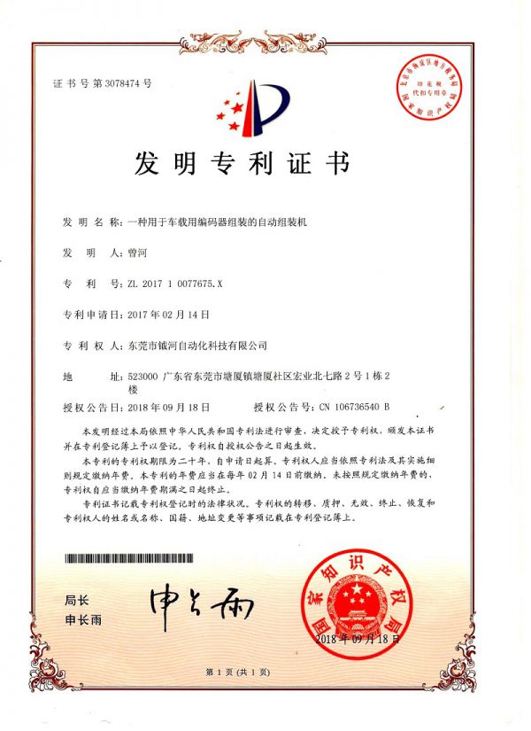 一种用于车载用编码器组装的自动组装机发明专利证书