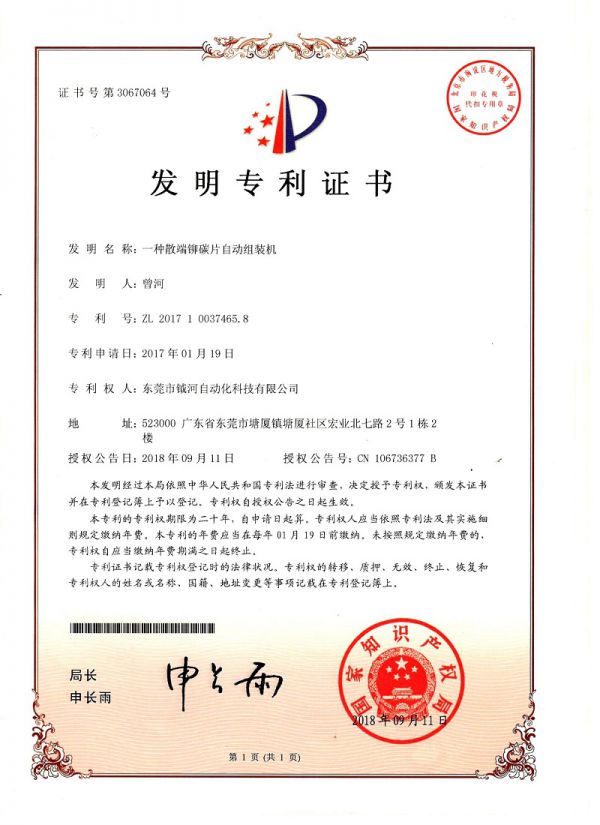 一种散端铆碳片自动组装机发明专利证书