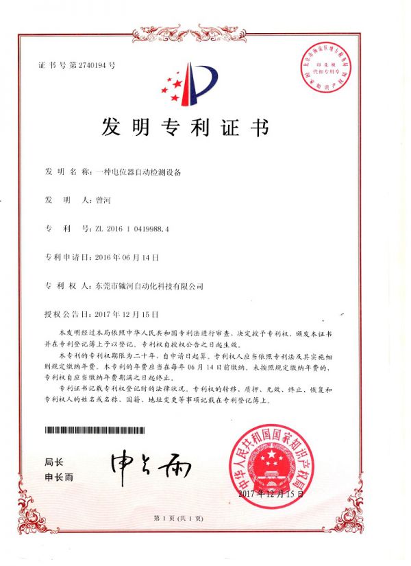 一种电位器自动检测设备发明专利证书