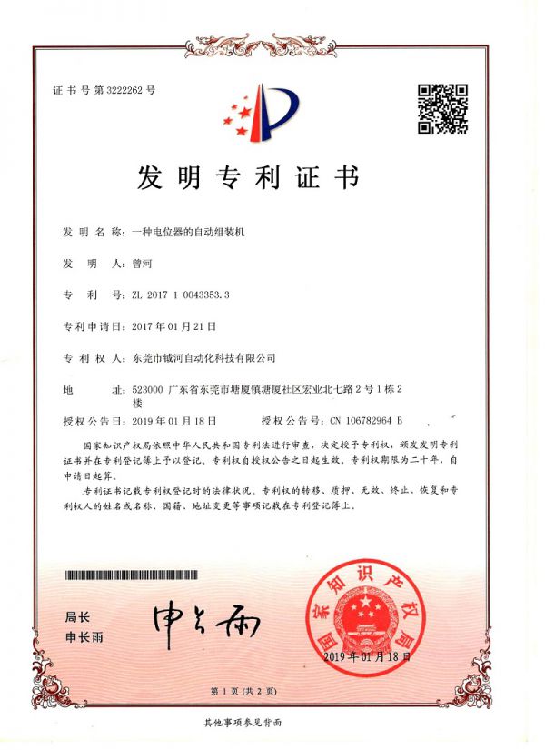 一种电位器的自动组装机发明专利证书