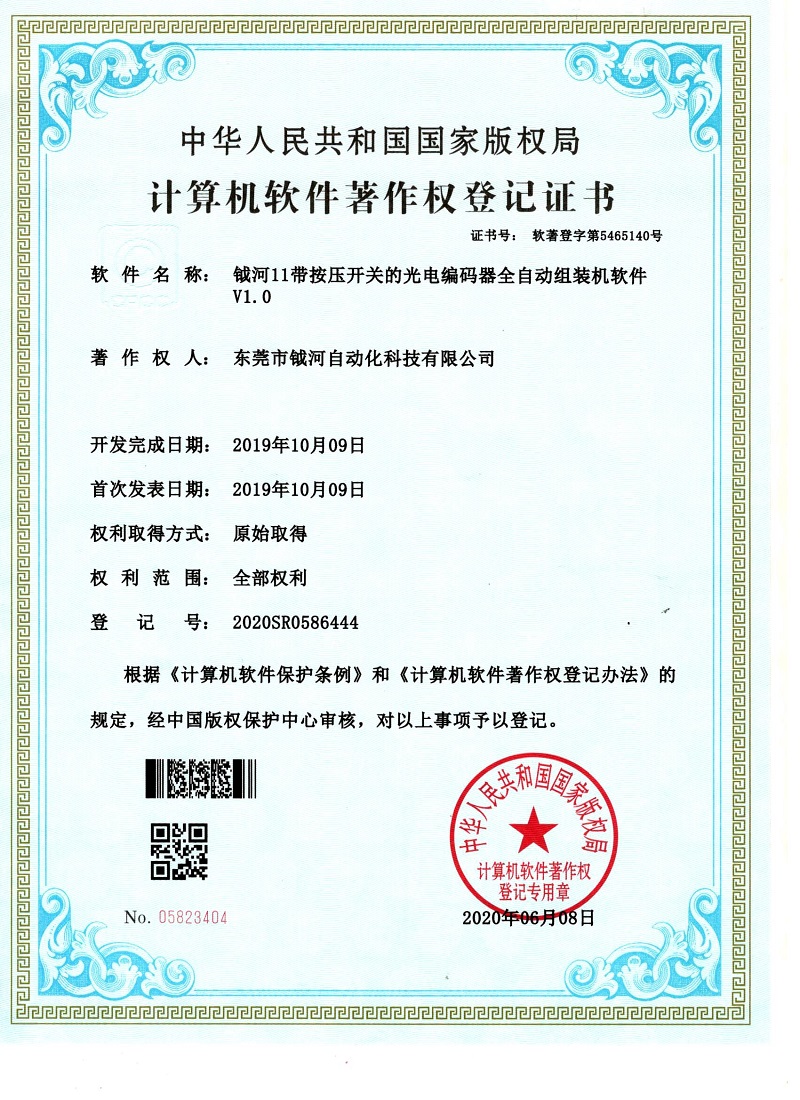 钺河11带按压开关的光电编码器全自动组装机软件V1.0计算机软件著作权登记证书
