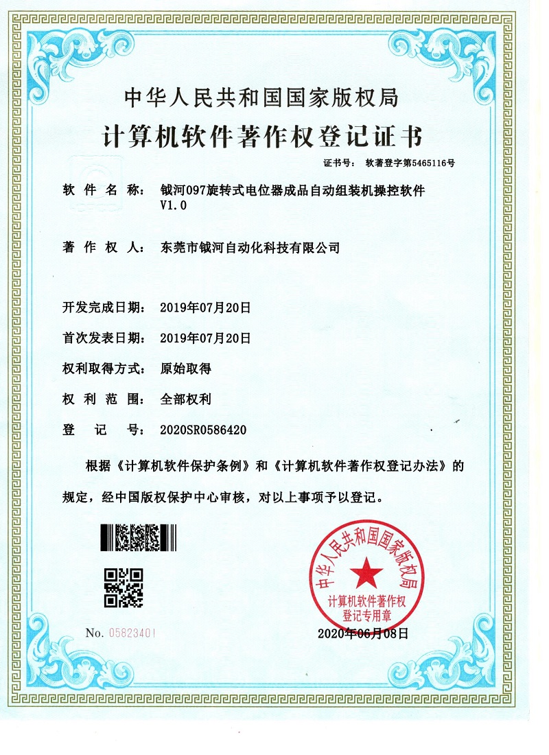 钺河097旋转式电位器成品自动组装机操控软件V1.0计算机软胶著作权登记证书