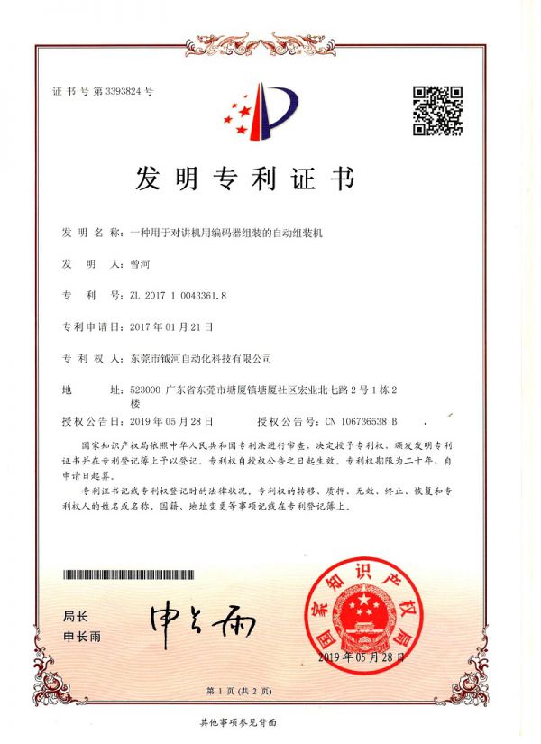 一种用于对讲机用编码器组装的自动组装机发明专利证书