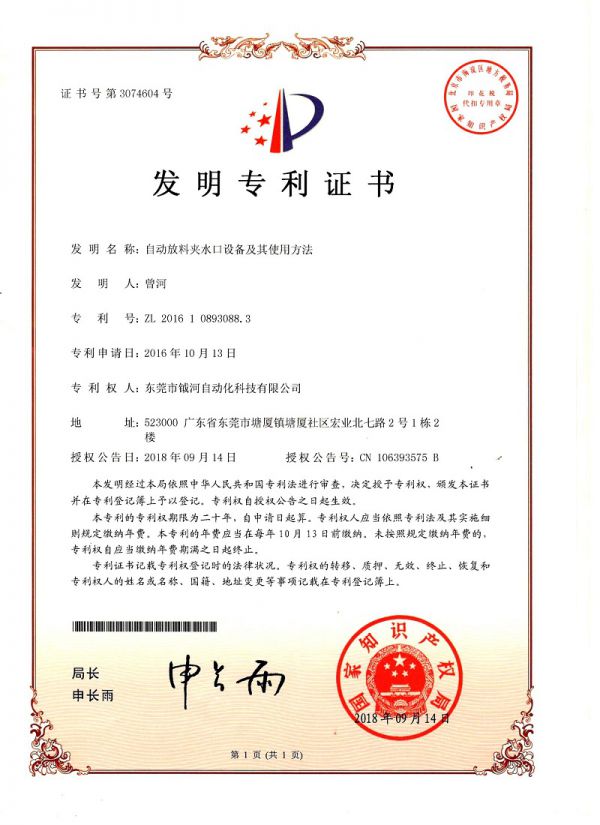 自动放料夹水口设备及其使用方法发明专利证书