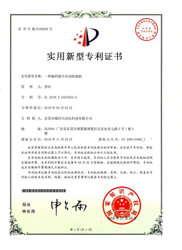 一种编码器全自动组装机实用新型专利证书