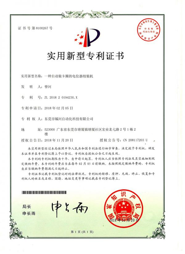 一种自动装卡圈的电位器组装机实用新型专利证书
