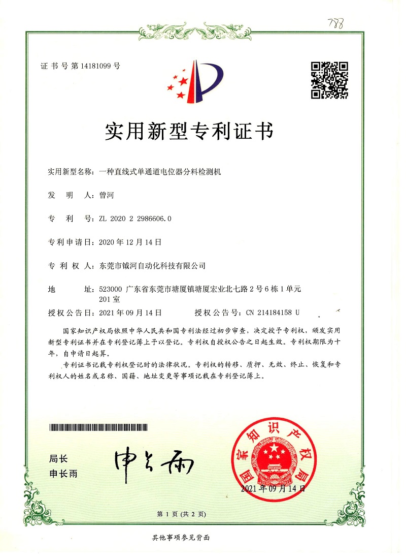 一种直线式单通道电位器分料检测机实用新型专利证书