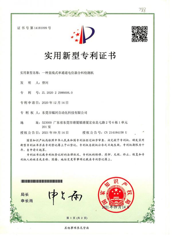 一种直线式单通道电位器分料检测机实用新型专利证书