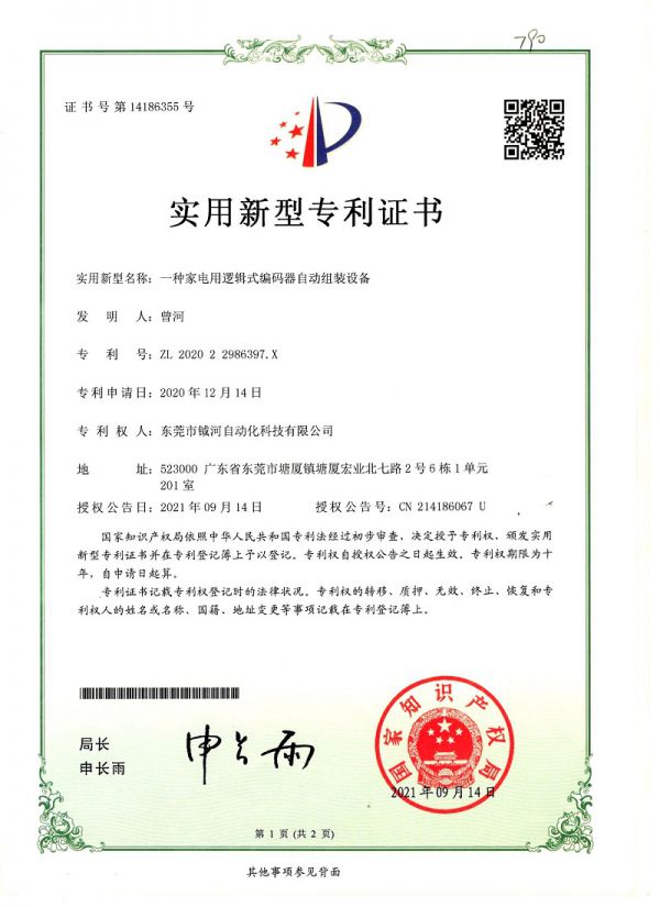 一种家电用逻辑式编码器自动组装设备实用新型专利证书