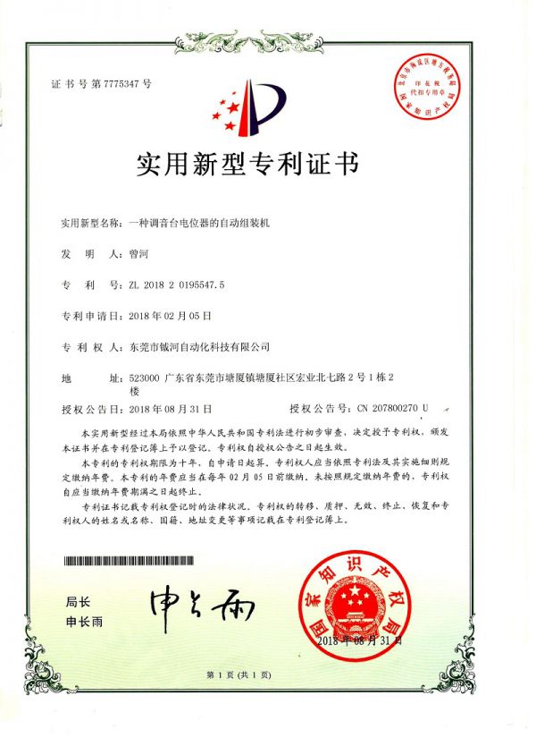 一种调音台电位器的自动组装机实用新型专利证书