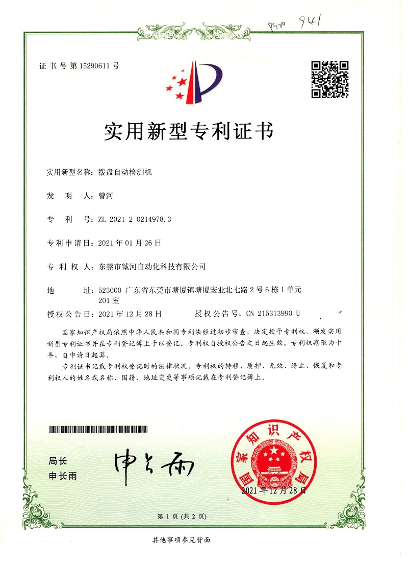 拨盘自动检测机实用新型专利证书
