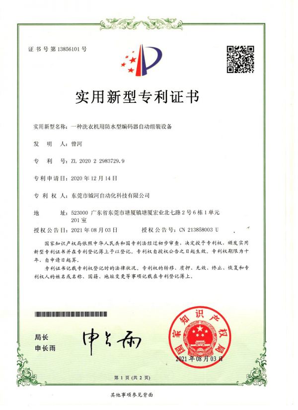 一种洗衣机用防水型编码器自动组装设备实用新型专利证