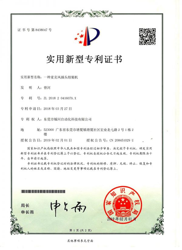 一种麦克风插头组装机实用新型专利证书
