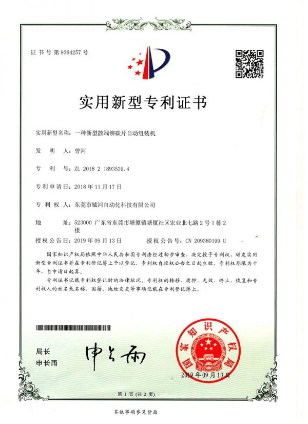一种新型散端铆碳片自动组装机实用新型专利证书