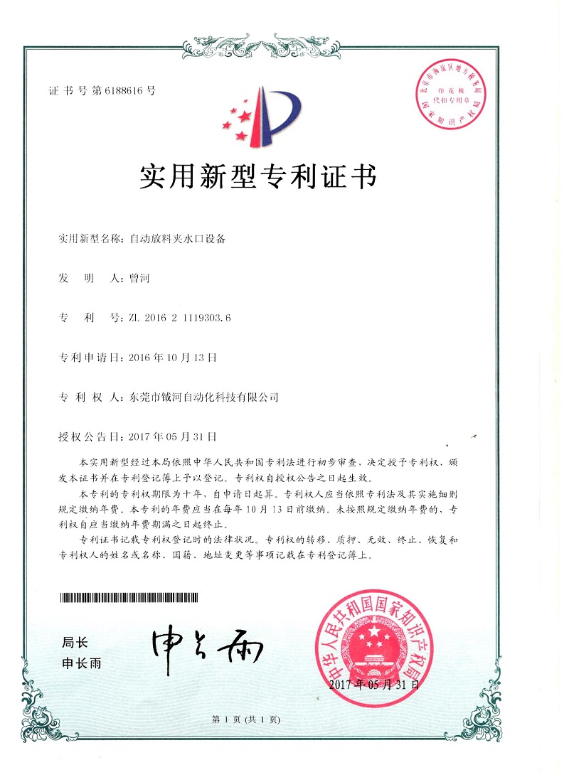 自动放料夹水设备实用新型专利证书