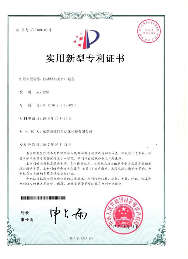 自动放料夹水设备实用新型专利证书