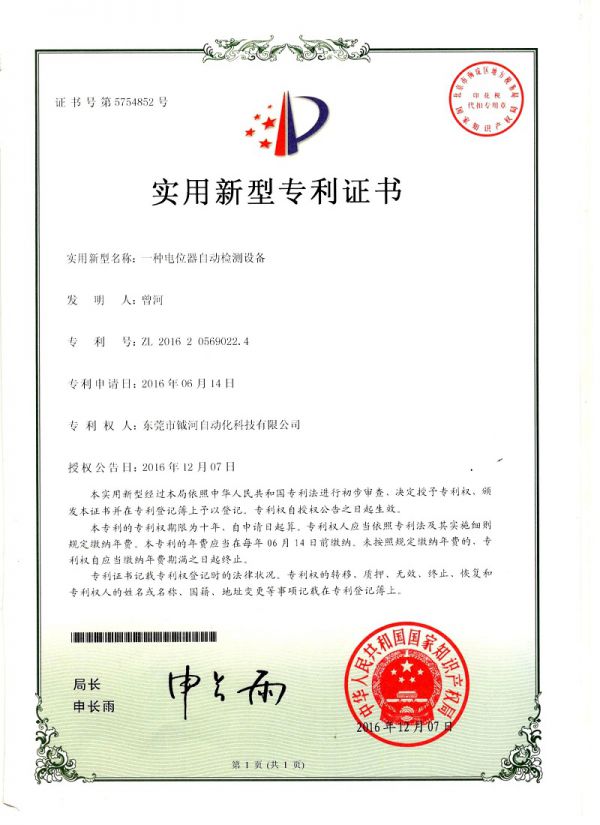一种电位器自动检测设备实用新型专利证书