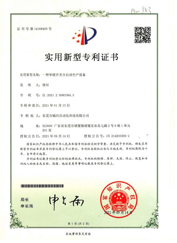 一种单联开关全自动生产设备实用新型专利证书