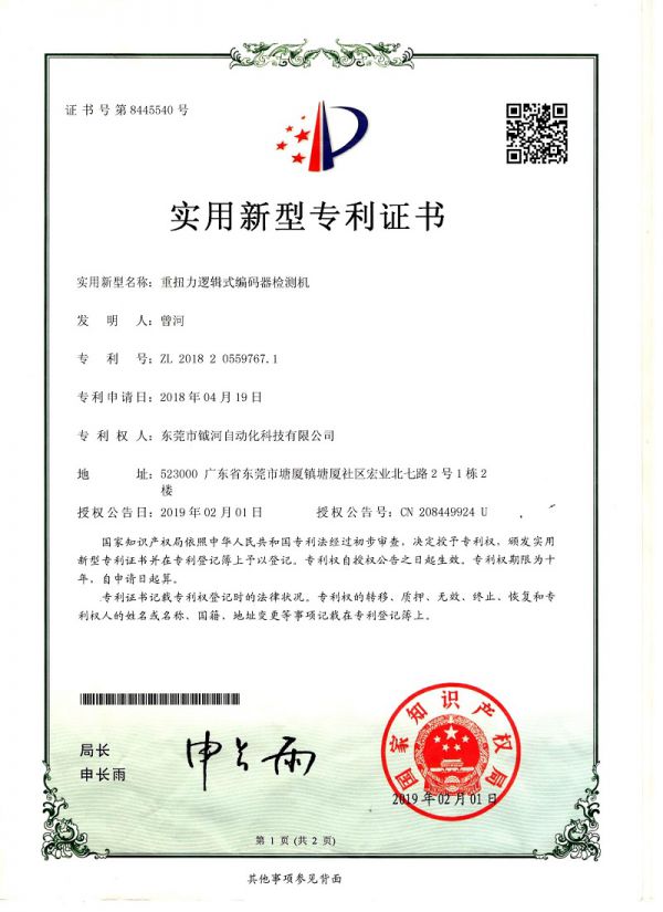 重扭力逻辑式编码器检测机实用新型专利证书