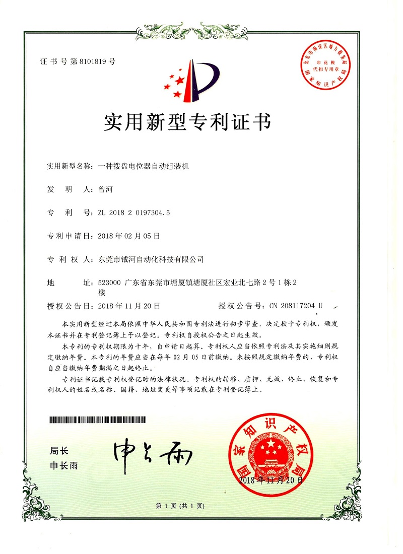 一种拨盘电位器自动组装机实用新型专利证书