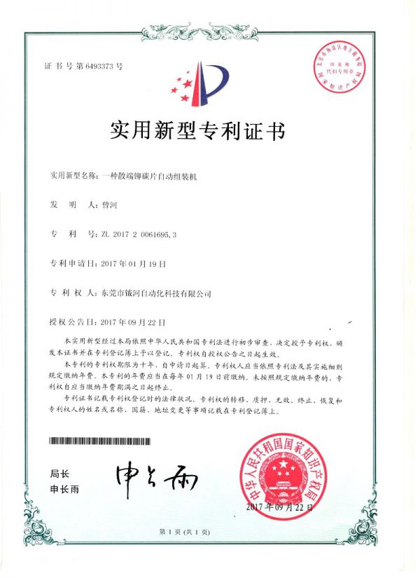 一种散端铆碳片自动组装机实用新型专利证书