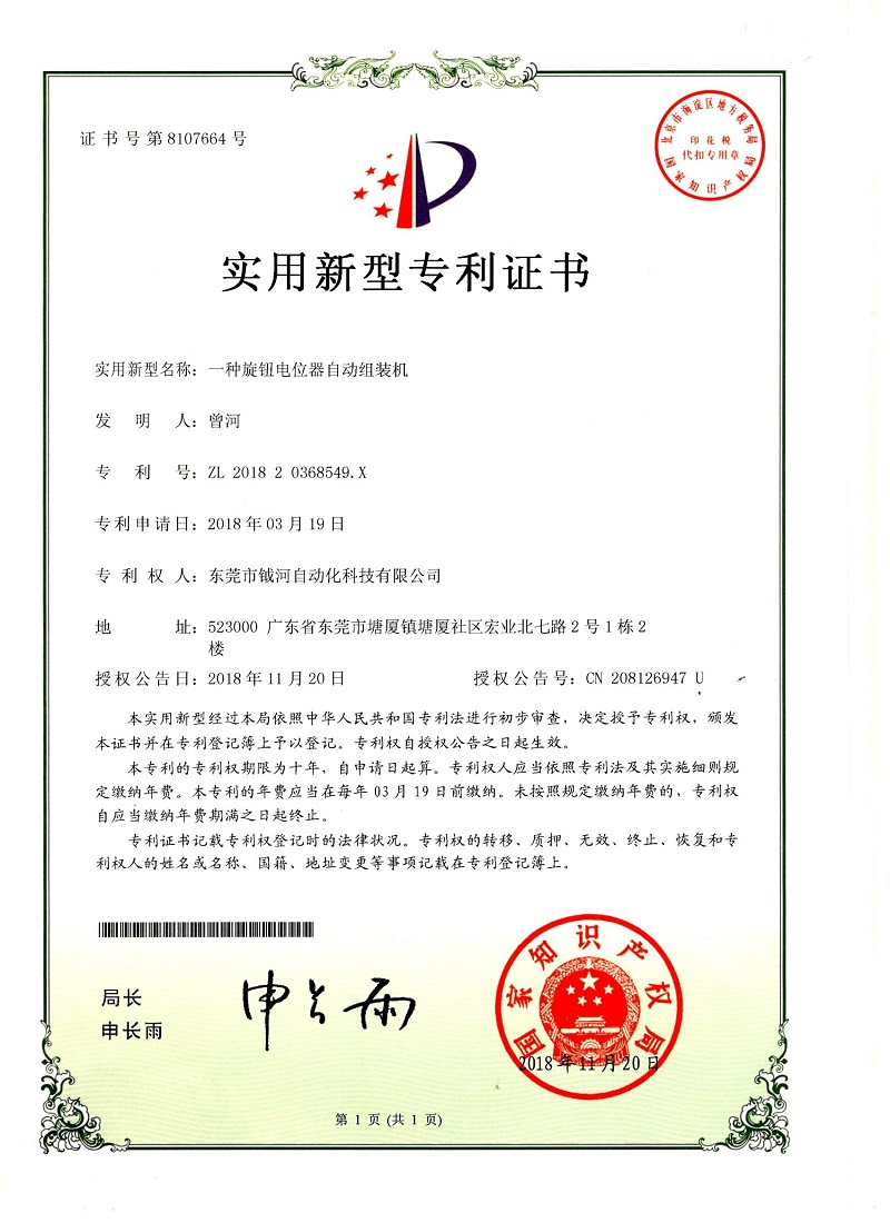 一种旋钮电位器自动组装机实用新型专利证书