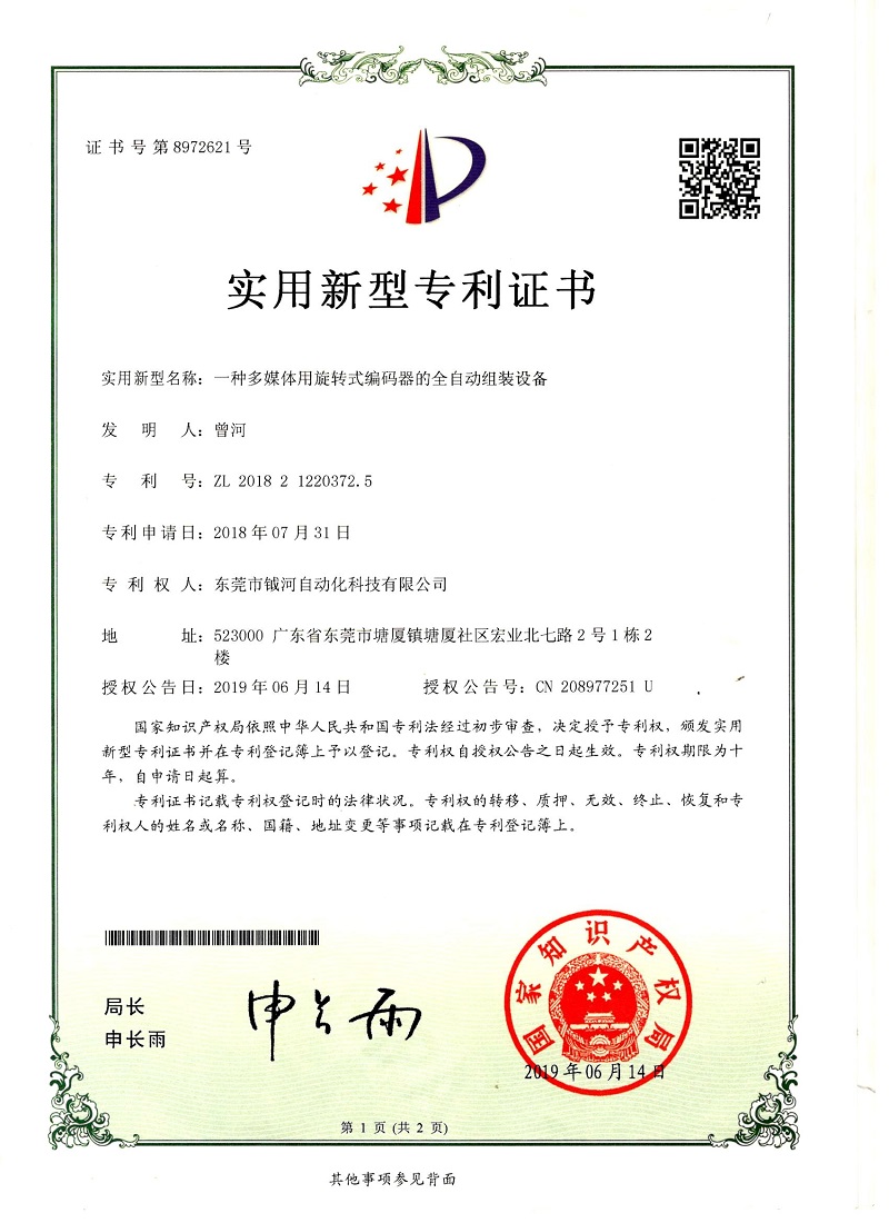 一种多媒体用旋转式编码器的全自动组装设备实用新型专利证书