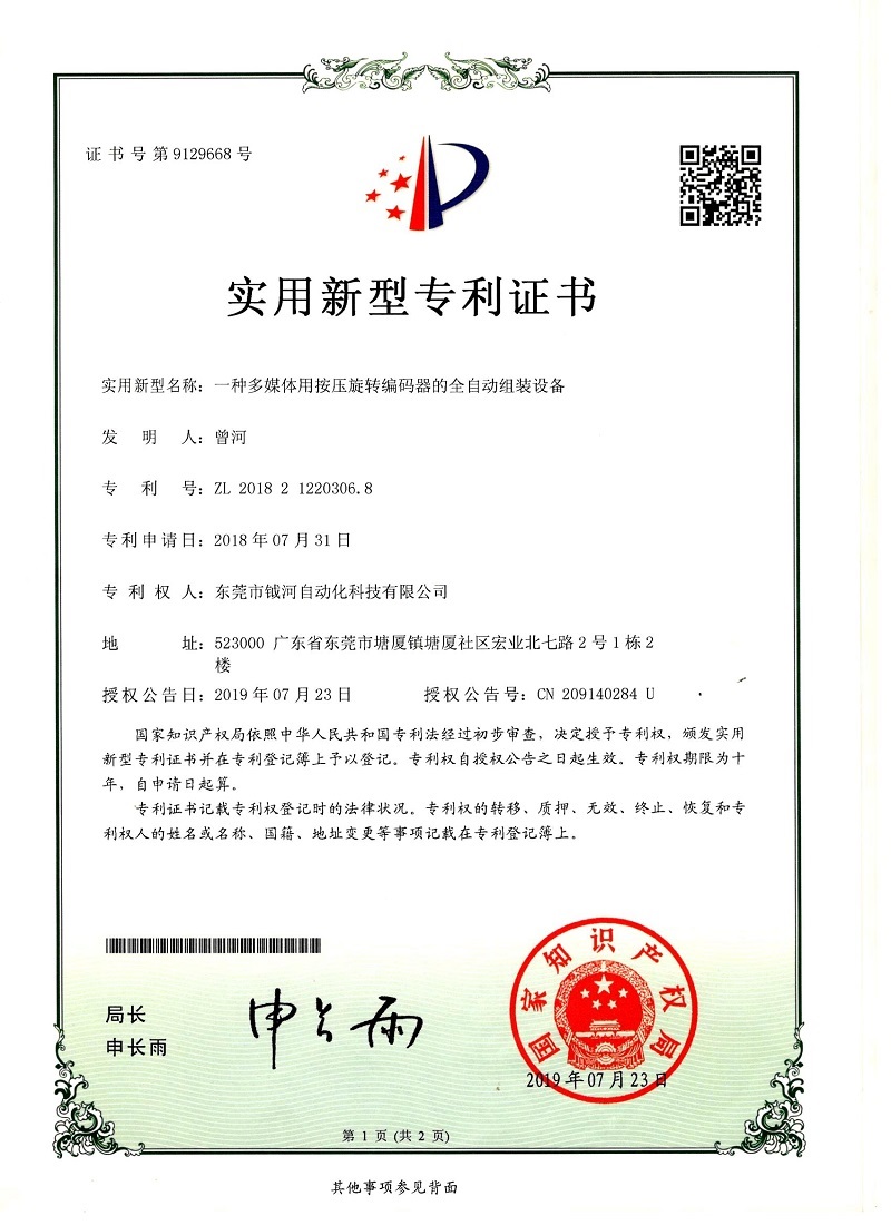 一种多媒体用按压旋转编码器的全自动组装设备实用新型专利证书