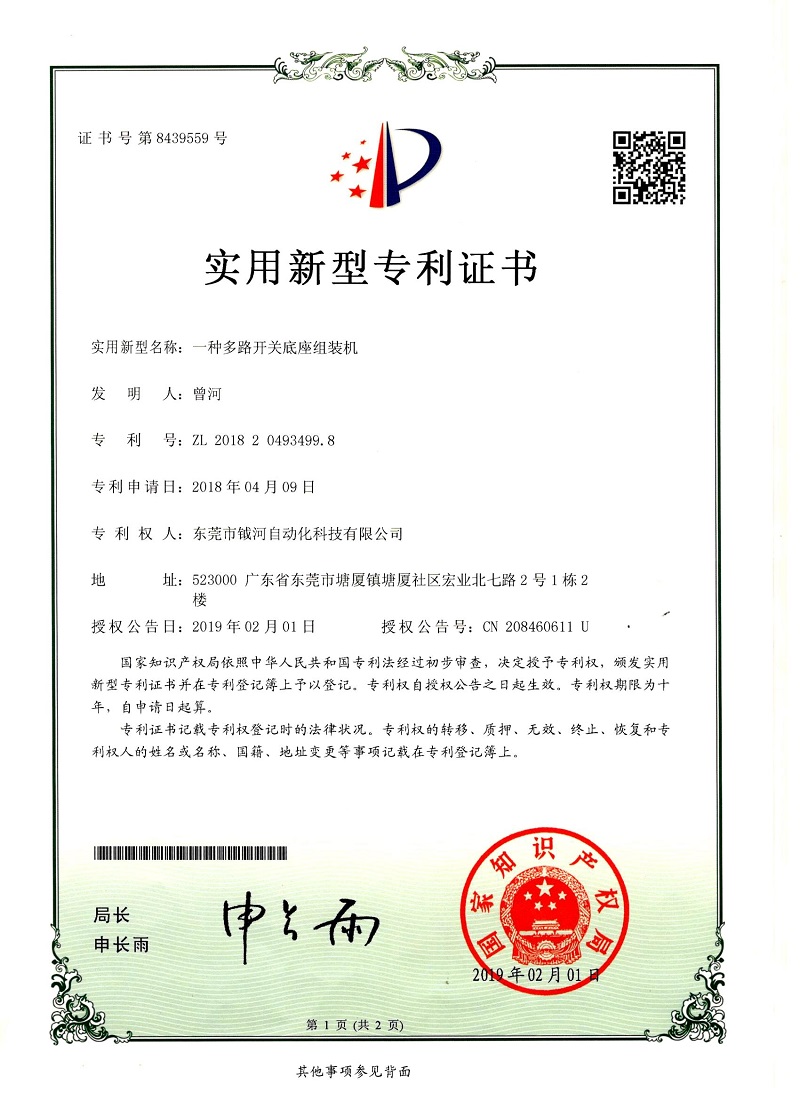 一种多路开关底座组装机实用新型专利证书